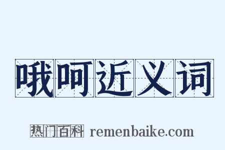 哦呵近义词是什么意思的图片